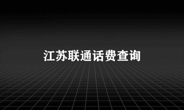 江苏联通话费查询