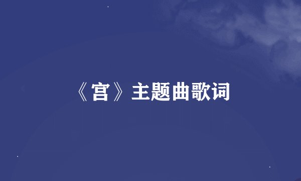 《宫》主题曲歌词