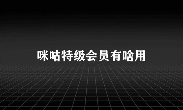 咪咕特级会员有啥用
