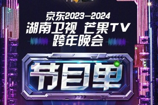 2024跨年节目单