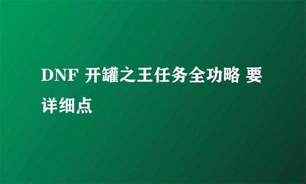 DNF 开罐之王任务全功略 要详细点