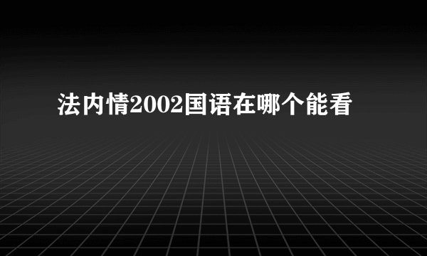 法内情2002国语在哪个能看