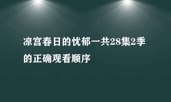 凉宫春日的忧郁一共28集2季的正确观看顺序