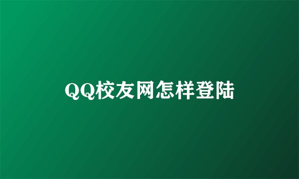 QQ校友网怎样登陆