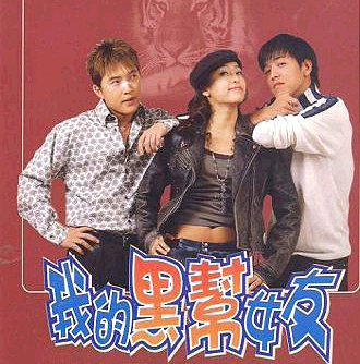 我的黑帮女友的介绍