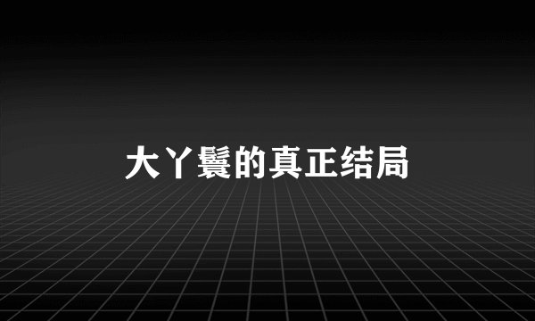 大丫鬟的真正结局
