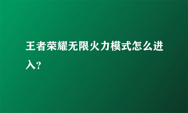 王者荣耀无限火力模式怎么进入？