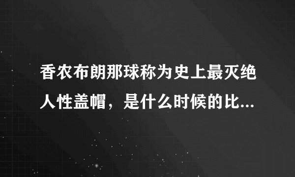香农布朗那球称为史上最灭绝人性盖帽，是什么时候的比赛？有犯规吗？