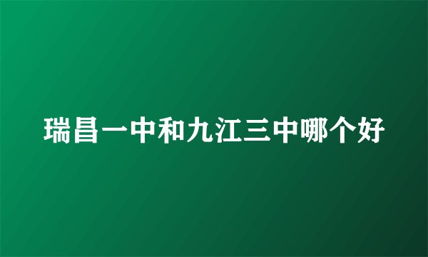 瑞昌一中和九江三中哪个好