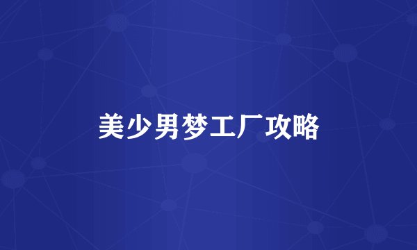 美少男梦工厂攻略