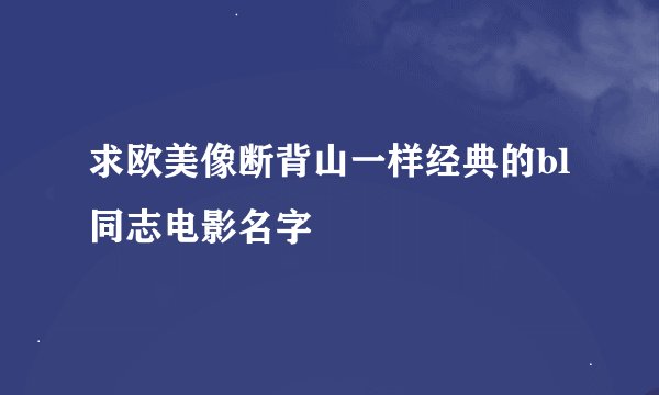 求欧美像断背山一样经典的bl同志电影名字