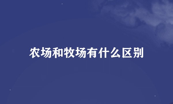 农场和牧场有什么区别