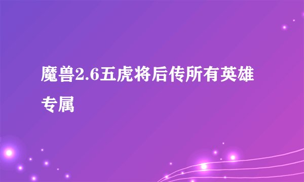 魔兽2.6五虎将后传所有英雄专属