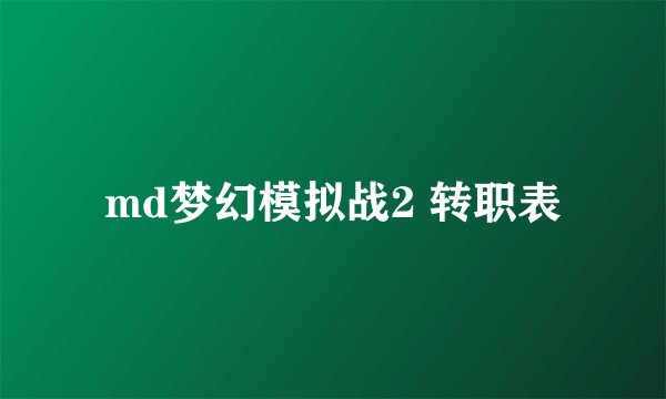 md梦幻模拟战2 转职表