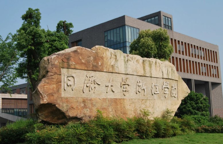 同济大学浙江学院地址