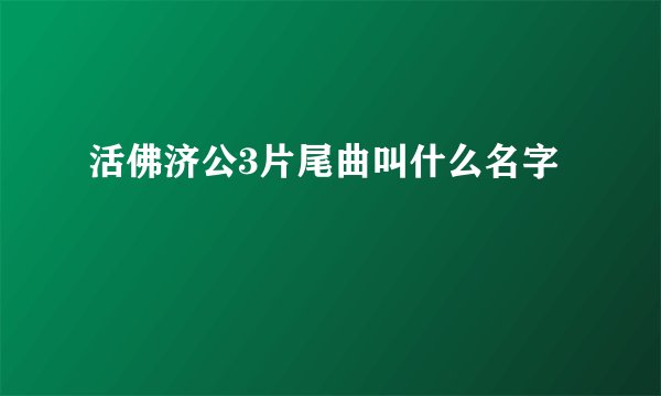 活佛济公3片尾曲叫什么名字
