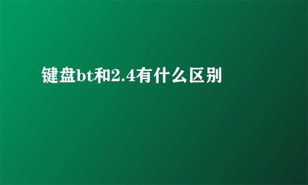 键盘bt和2.4有什么区别