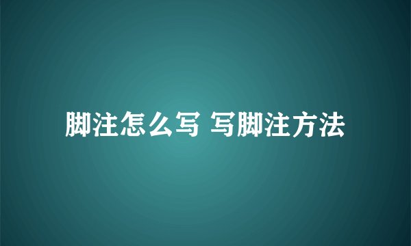 脚注怎么写 写脚注方法