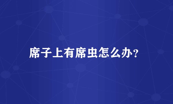 席子上有席虫怎么办？