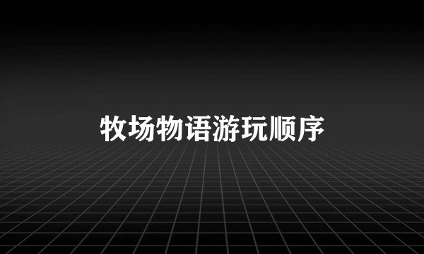 牧场物语游玩顺序