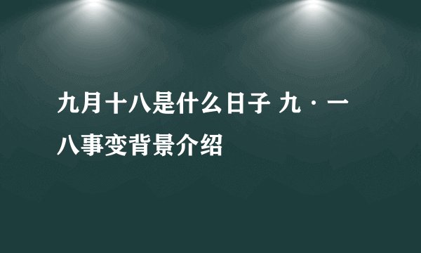 九月十八是什么日子 九·一八事变背景介绍