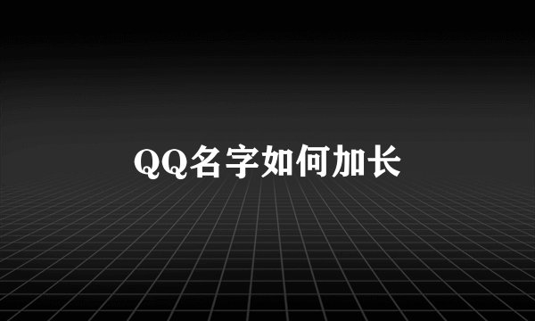 QQ名字如何加长