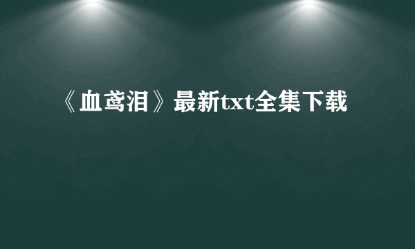 《血鸢泪》最新txt全集下载