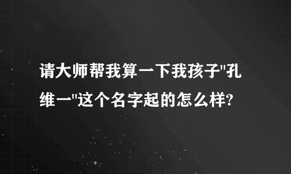 请大师帮我算一下我孩子