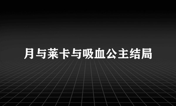 月与莱卡与吸血公主结局