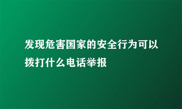 发现危害国家的安全行为可以拨打什么电话举报
