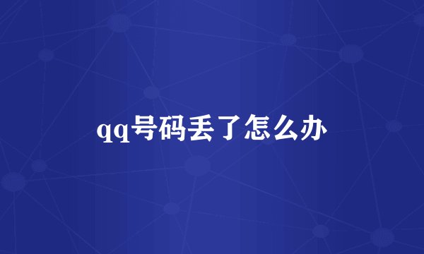 qq号码丢了怎么办