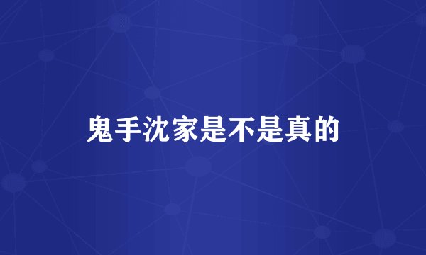 鬼手沈家是不是真的