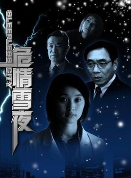 危情雪夜的精彩看点