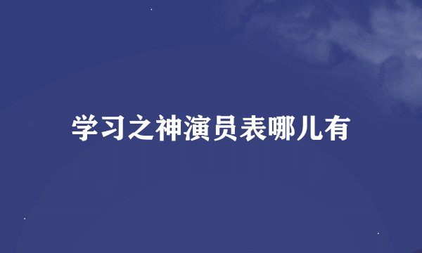 学习之神演员表哪儿有