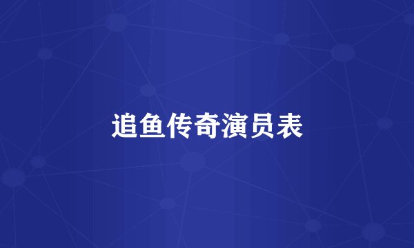 追鱼传奇演员表