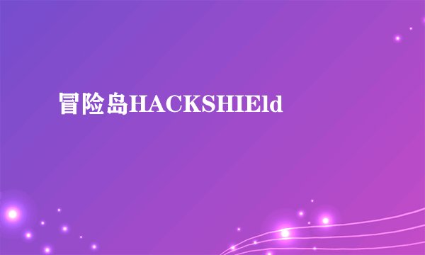 冒险岛HACKSHIEld