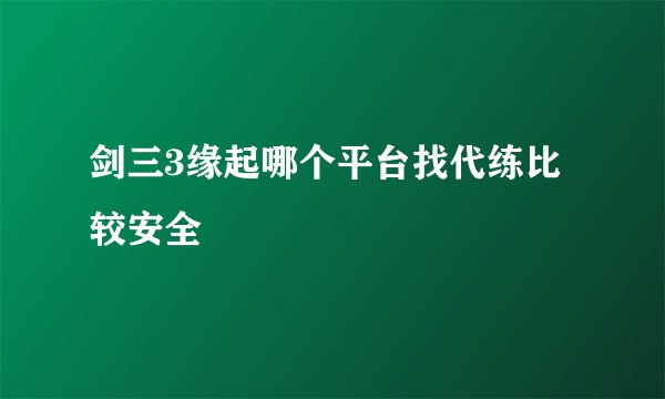剑三3缘起哪个平台找代练比较安全
