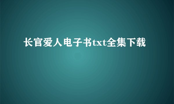 长官爱人电子书txt全集下载