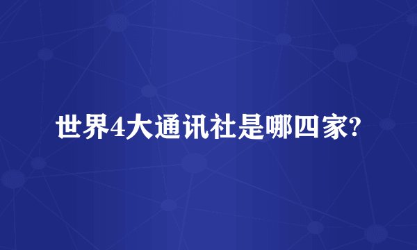 世界4大通讯社是哪四家?