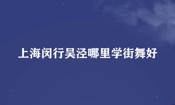 上海闵行吴泾哪里学街舞好