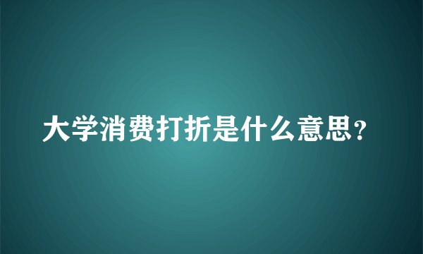 大学消费打折是什么意思？