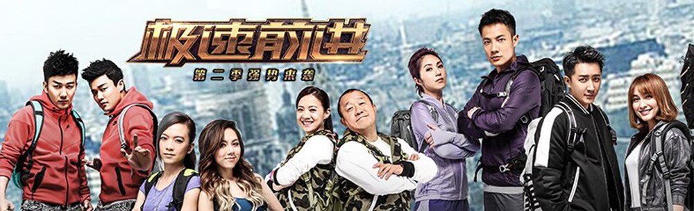 极速前进的亚洲版