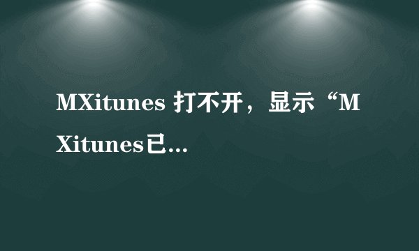 MXitunes 打不开，显示“MXitunes已停止工作 windows正在检查该问题的解决方案”