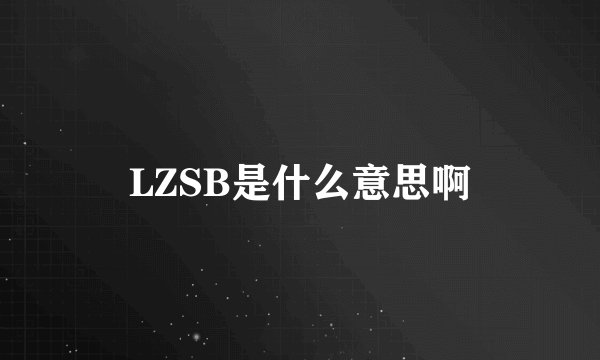 LZSB是什么意思啊