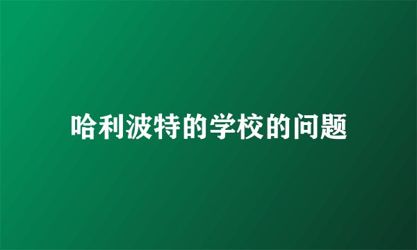 哈利波特的学校的问题