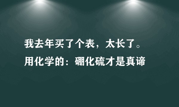 我去年买了个表，太长了。 用化学的：硼化硫才是真谛