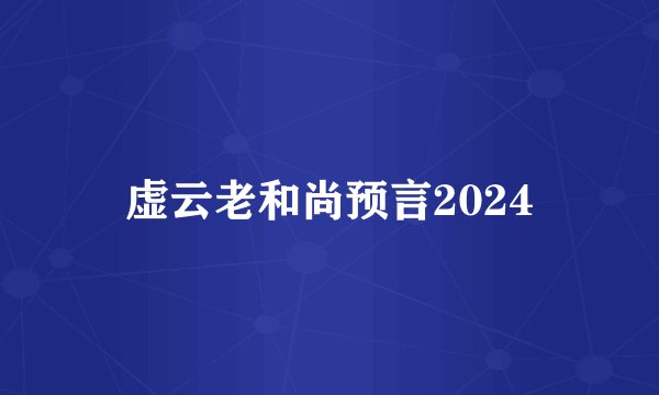 虚云老和尚预言2024