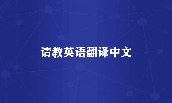 请教英语翻译中文