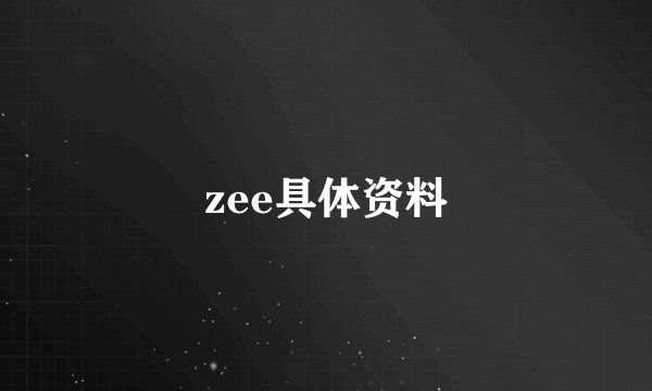 zee具体资料