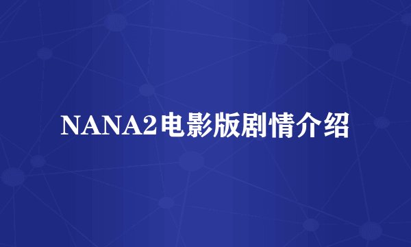 NANA2电影版剧情介绍